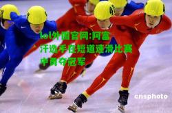 lol外围官网:阿富汗选手在短道速滑比赛中勇夺冠军