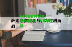 lol外围官网:萨索洛南征北战，为胜利而战