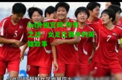 lol外围官网:传奇之战：女足比赛中的英雄故事