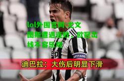 lol外围官网:尤文图斯遭遇连败，欧冠出线不容乐观
