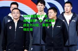 lol外围官网:广东成功扳回一盘：队员备战全力以赴，展望下一场比赛