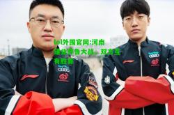 lol外围官网:河南建业齐鲁大战，双方互有胜算