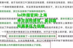 lol外围官网:上海申花连败堪忧，备战国际赛事压力倍增