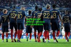 lol外围官网:比赛即将开启！两支顶尖球队将于欧洲联赛交锋