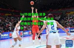 lol外围官网:波多黎各体育代表团备战圣胡安女子奥运会，争霸中