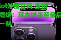 lol外围官网:激情燃烧！双方拼杀至最后一刻