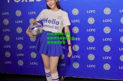 lol外围官网:莱切斯特城球员表现出色，赢得球迷称赞
