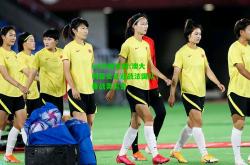 lol外围官网:澳大利亚女足迎战法国队，备战奥运会