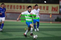 lol外围官网:精彩纷呈的中国足球联赛，球队不甘示弱