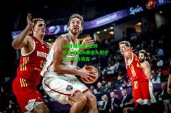 lol外围官网:欧洲杯篮球赛决赛进入倒计时，风云突变