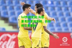 lol外围官网:马德里竞技客场失利，积分榜位置受损