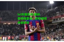 lol外围官网:摩纳哥艰难晋级，欧冠困境尚未解除