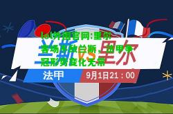 lol外围官网:里尔客场不敌兰斯，法甲争冠形势变化无常
