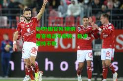 lol外围官网:摩纳哥客场战平南特，稳步保持不败