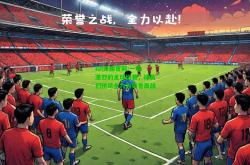 lol外围官网:一场激烈的足球比赛，球员们拼尽全力为荣誉而战