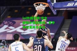 lol外围官网:尤文图斯补强后锋线，意甲争冠更具竞争力
