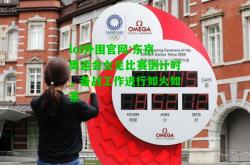 lol外围官网:东京奥运会女足比赛倒计时，备战工作进行如火如荼