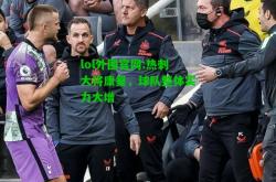 lol外围官网:热刺大将康复，球队整体实力大增