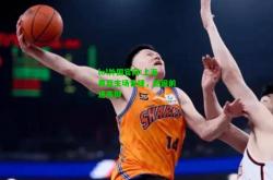 lol外围官网:上海男篮主场告捷，稳固前进阵脚