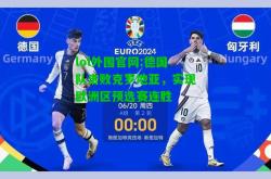 lol外围官网:德国队击败克罗地亚，实现欧洲区预选赛连胜