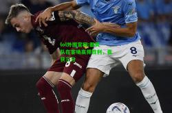 lol外围官网:都灵队在客场赢得胜利，喜获三分