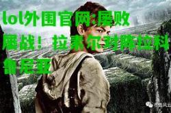 lol外围官网:屡败屡战！拉素尔对阵拉科鲁尼亚