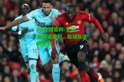 lol外围官网:罗马前锋连破门，助球队逆转胜利