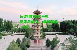 lol外围官网:千机受发号施令，成就辉煌一战