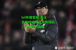 lol外围官网:爵士主帅呼吁球迷支持球队，共同面对困难