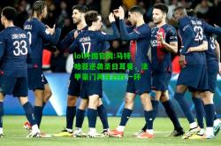 lol外围官网:马特哈亚逆袭圣日耳曼，法甲豪门再接战胜一环