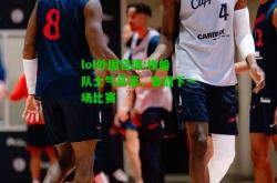 lol外围官网:快船队士气高涨，备战下一场比赛