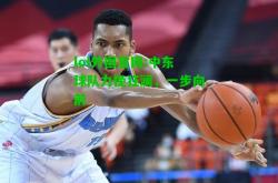 lol外围官网:中东球队力挽狂澜，一步向前