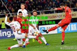 lol外围官网:德国匈牙利火拼，比分颇具悬念