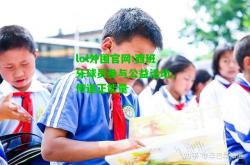 lol外围官网:西班牙球员参与公益活动，传递正能量