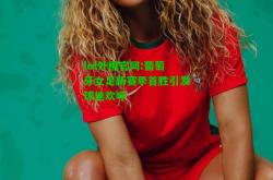 lol外围官网:葡萄牙女足新赛季首胜引发球迷欢呼