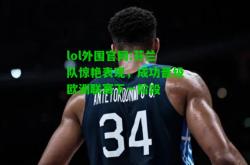 lol外围官网:芬兰队惊艳表现，成功晋级欧洲联赛下一阶段