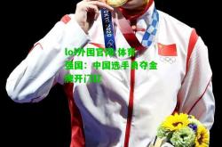 lol外围官网:体育强国：中国选手勇夺金牌开门红