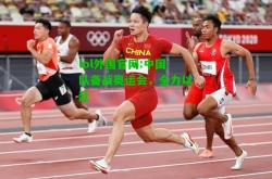 lol外围官网:中国队备战奥运会，全力以赴