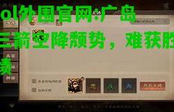 lol外围官网:广岛三箭空降颓势，难获胜绩