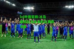 lol外围官网:冰岛国家队为未来的比赛做准备