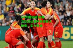 lol外围官网:德黑兰队在比赛中赢得巨大胜利，实力有增