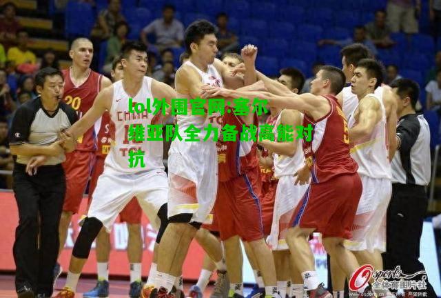 塞尔维亚队全力备战高能对抗