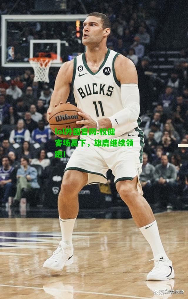 权健客场赢下，雄鹿继续领跑！