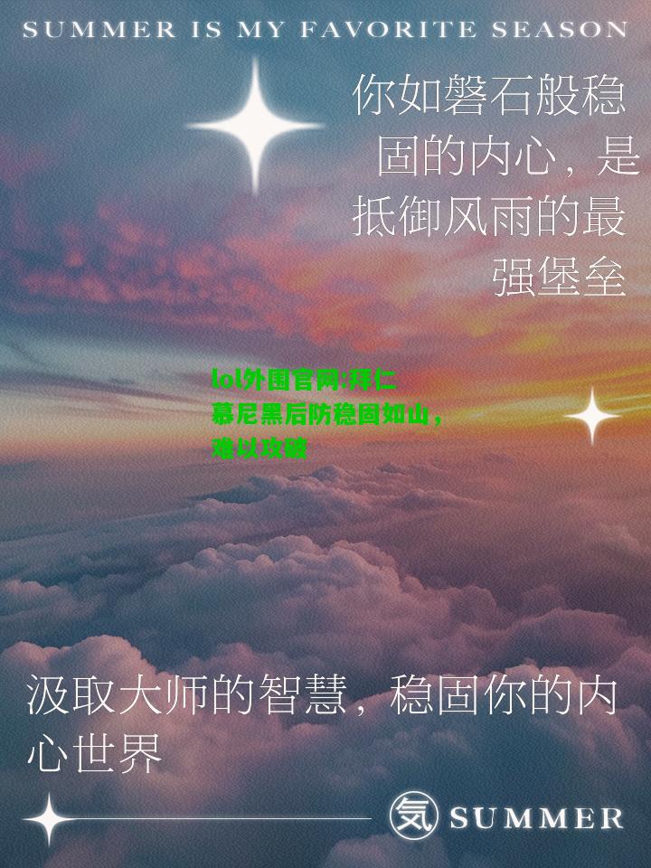 拜仁慕尼黑后防稳固如山，难以攻破