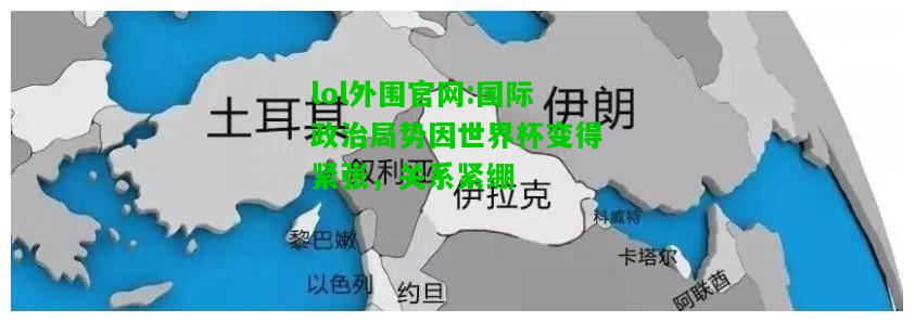 国际政治局势因世界杯变得紧张，关系紧绷