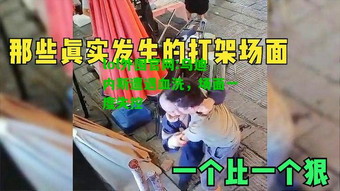 乌迪内斯遭遇血洗，场面一度失控