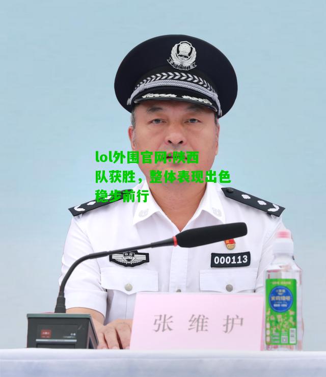 陕西队获胜，整体表现出色稳步前行