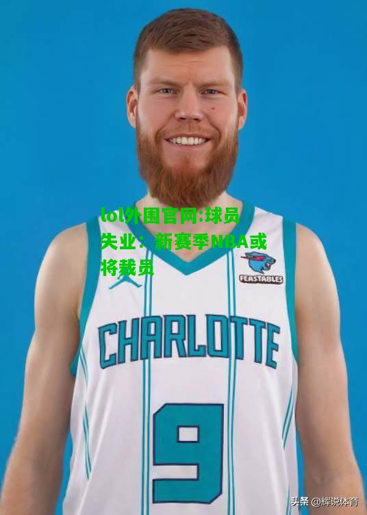 球员失业：新赛季NBA或将裁员