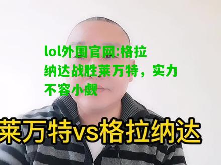 格拉纳达战胜莱万特，实力不容小觑