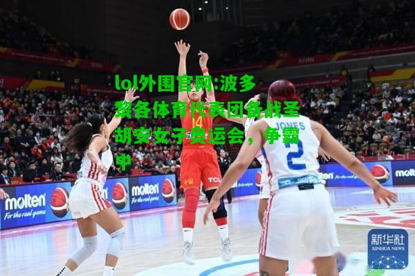 波多黎各体育代表团备战圣胡安女子奥运会，争霸中